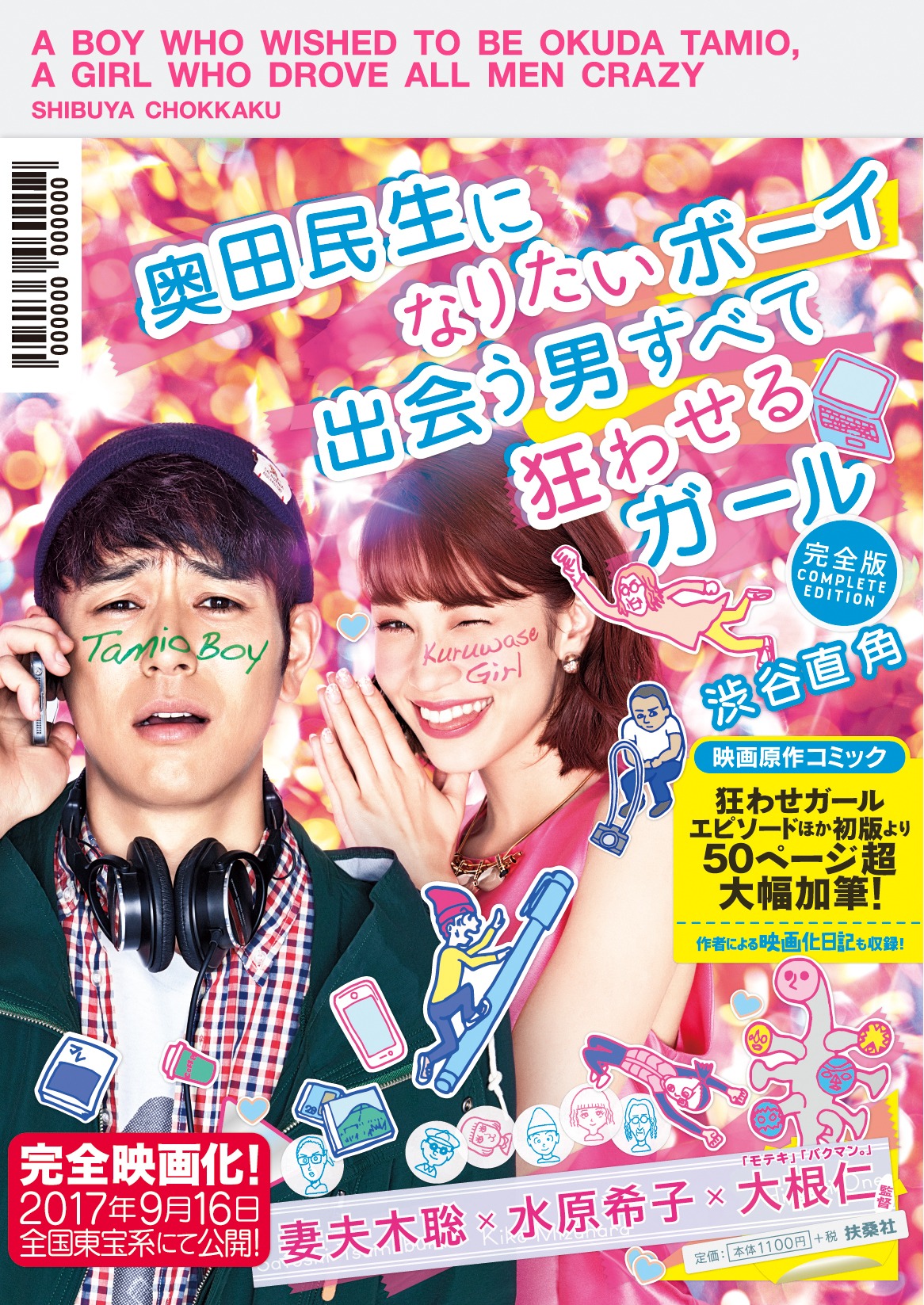 「奥田民生になりたいボーイ 出会う男すべて狂わせるガール」完全版
