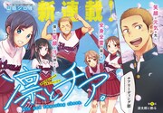 チアに魅了された少年の運命を変えた出来事とは、YJ新連載「凛とチア。」
