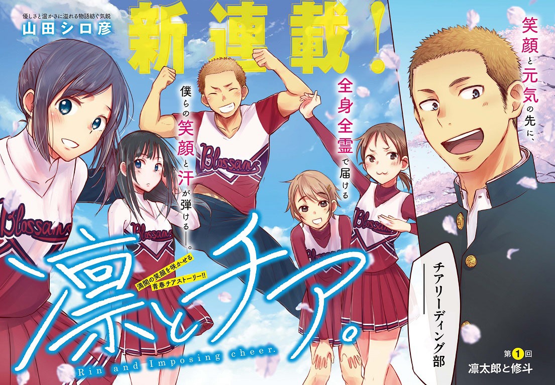 「凛とチア。」第1話の見開き扉ページ。