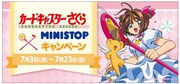「カードキャプターさくら × MINISTOP キャンペーン」ビジュアル