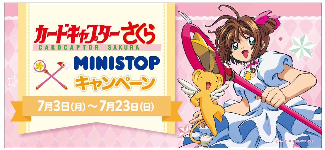 「カードキャプターさくら × MINISTOP キャンペーン」ビジュアル