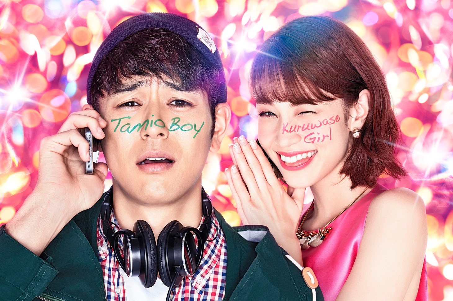 映画「奥田民生になりたいボーイと出会う男すべて狂わせるガール」キービジュアル