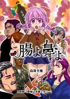 「腸よ鼻よ」第1話より。