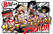 サンデーうぇぶりのアプリ化の告知画像。