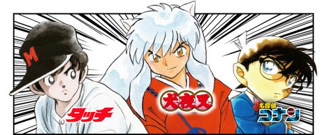 サンデーうぇぶりのアプリに掲載される作品。(c)あだち充／小学館 (c)高橋留美子／小学館 (c)青山剛昌／小学館