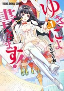 「ゆきにょ書きます！」1巻