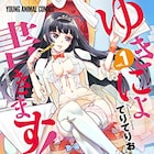 残念ヒロインのペテンはバレるのか?「ゆきにょ書きます!」1巻発売