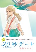 「20秒デート」の扉ページ。