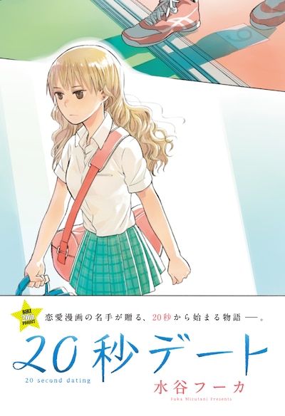 「20秒デート」の扉ページ。