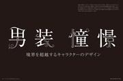 「男装憧憬―境界を超越する キャラクターのデザイン」より。
