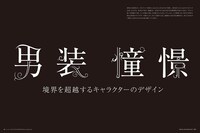 「男装憧憬―境界を超越する キャラクターのデザイン」より。