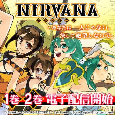 「NIRVANA-ニルヴァーナ-」電子配信開始を記念したビジュアル。