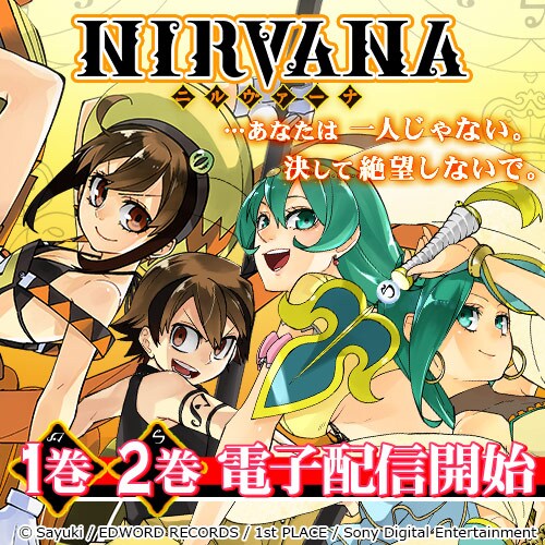 「NIRVANA-ニルヴァーナ-」電子配信開始を記念したビジュアル。