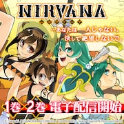 「NIRVANA-ニルヴァーナ-」電子配信開始を記念したビジュアル。