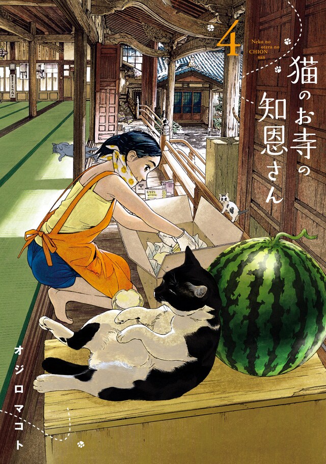 「猫のお寺の知恩さん」4巻