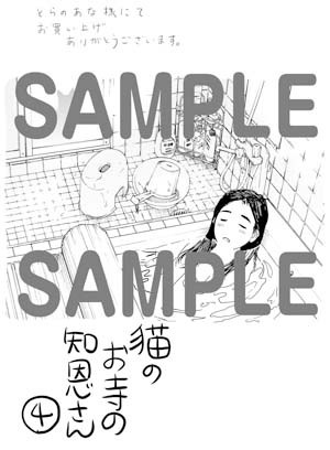 「猫のお寺の知恩さん」4巻をとらのあなで購入した人に進呈される特典。