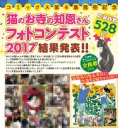 「猫のお寺の知恩さんフォトコンテスト」の結果発表ページ。7月3日発売の週刊ビッグコミックスピリッツ31号に掲載される。