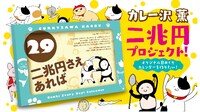 「カレー沢　薫二兆円プロジェクト！ オリジナル日めくりカレンダーを作りたい！」イメージ