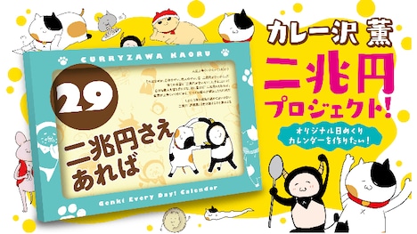 「カレー沢　薫二兆円プロジェクト！ オリジナル日めくりカレンダーを作りたい！」イメージ