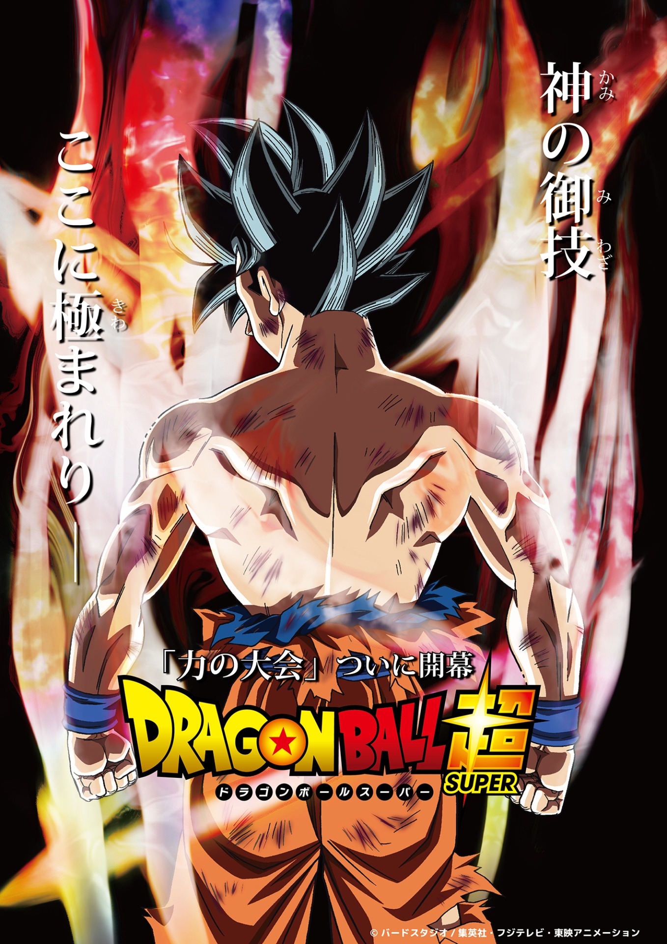「ドラゴンボール超」新ビジュアル。(c)バードスタジオ/集英社・フジテレビ・東映アニメーション
