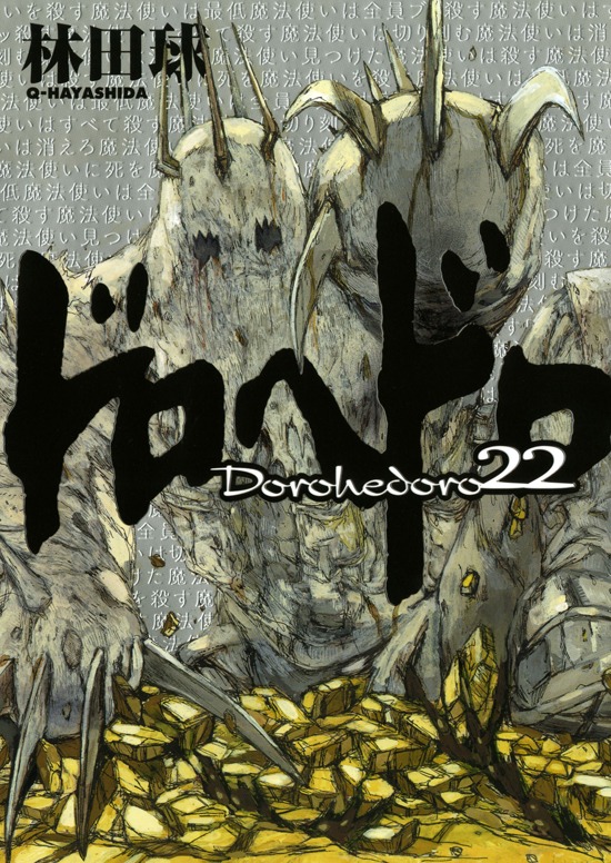 「ドロヘドロ」22巻