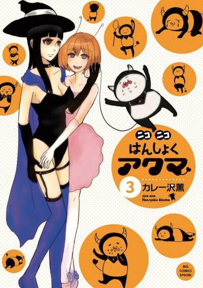 「ニコニコはんしょくアクマ」3巻