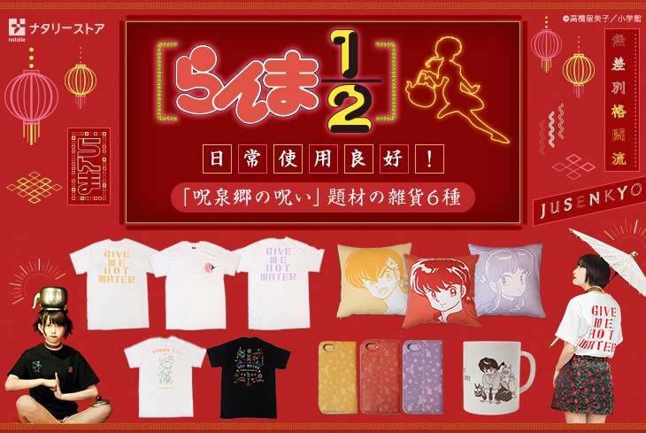 「らんま1/2」×ナタリーストアグッズのビジュアル。