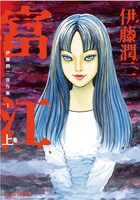 「伊藤潤二傑作集1 富江」上巻