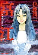 「伊藤潤二傑作集1 富江」上巻