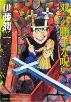 「伊藤潤二傑作集3 双一の勝手な呪い」