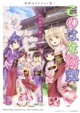 「このはな綺譚」のキービジュアル。(c)天乃咲哉・幻冬舎コミックス/このはな綺譚製作委員会