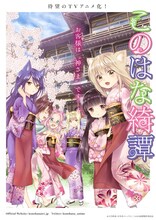 「このはな綺譚」のキービジュアル。(c)天乃咲哉・幻冬舎コミックス/このはな綺譚製作委員会