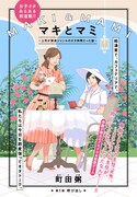「マキとマミ ～上司が衰退ジャンルのオタ仲間だった話～」