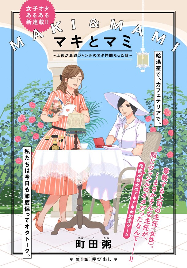 「マキとマミ ～上司が衰退ジャンルのオタ仲間だった話～」