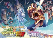 水上悟志の新作は、怪異絡みのなんでも屋営む兄妹の和風ファンタジーバトル