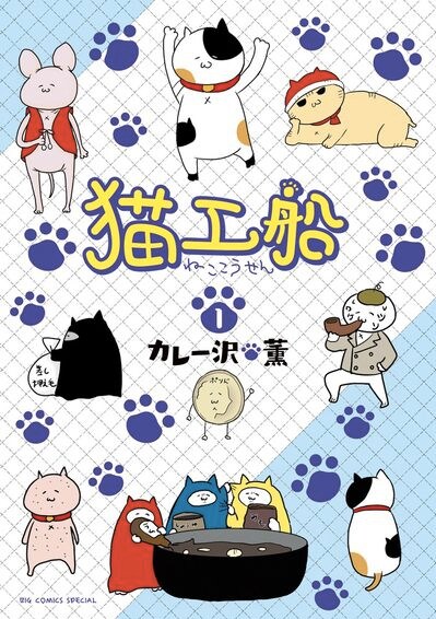 「猫工船」1巻