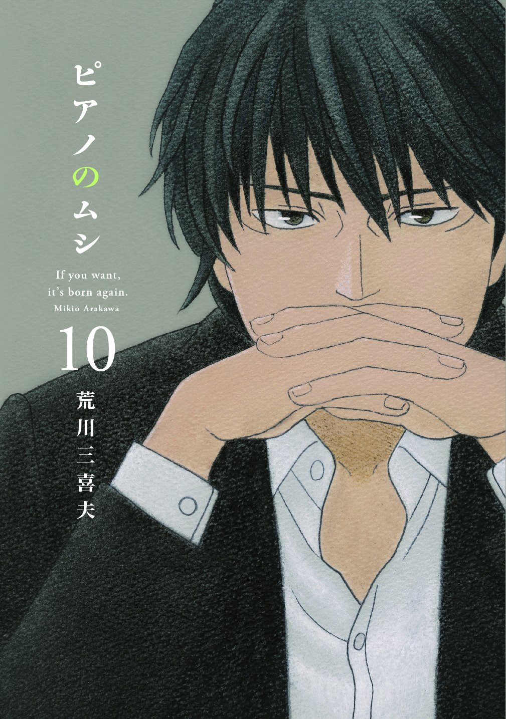 「ピアノのムシ」10巻