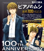 「ピアノのムシ」連載100回帰年のプレゼント告知ページ。