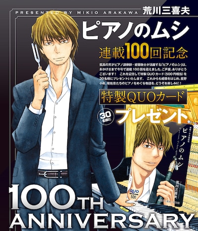 「ピアノのムシ」連載100回帰年のプレゼント告知ページ。