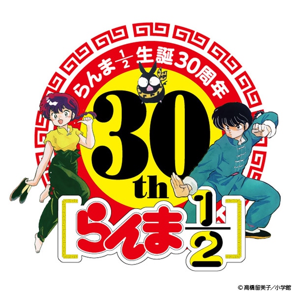 らんま1/2」30周年ロゴ [画像ギャラリー 2/61] - コミックナタリー