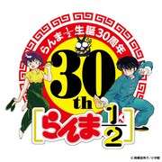 「らんま1/2」30周年ロゴ