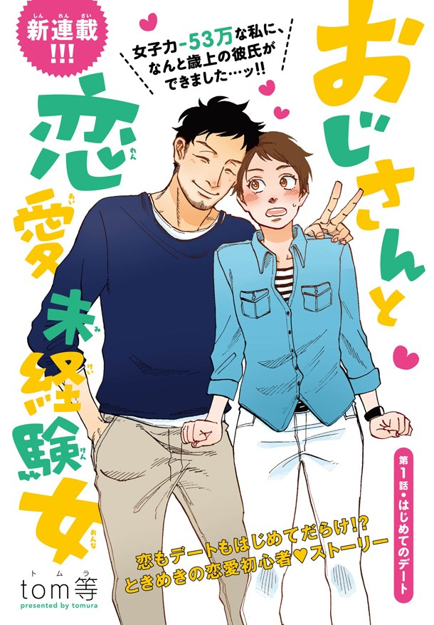 「おじさんと恋愛未経験女」