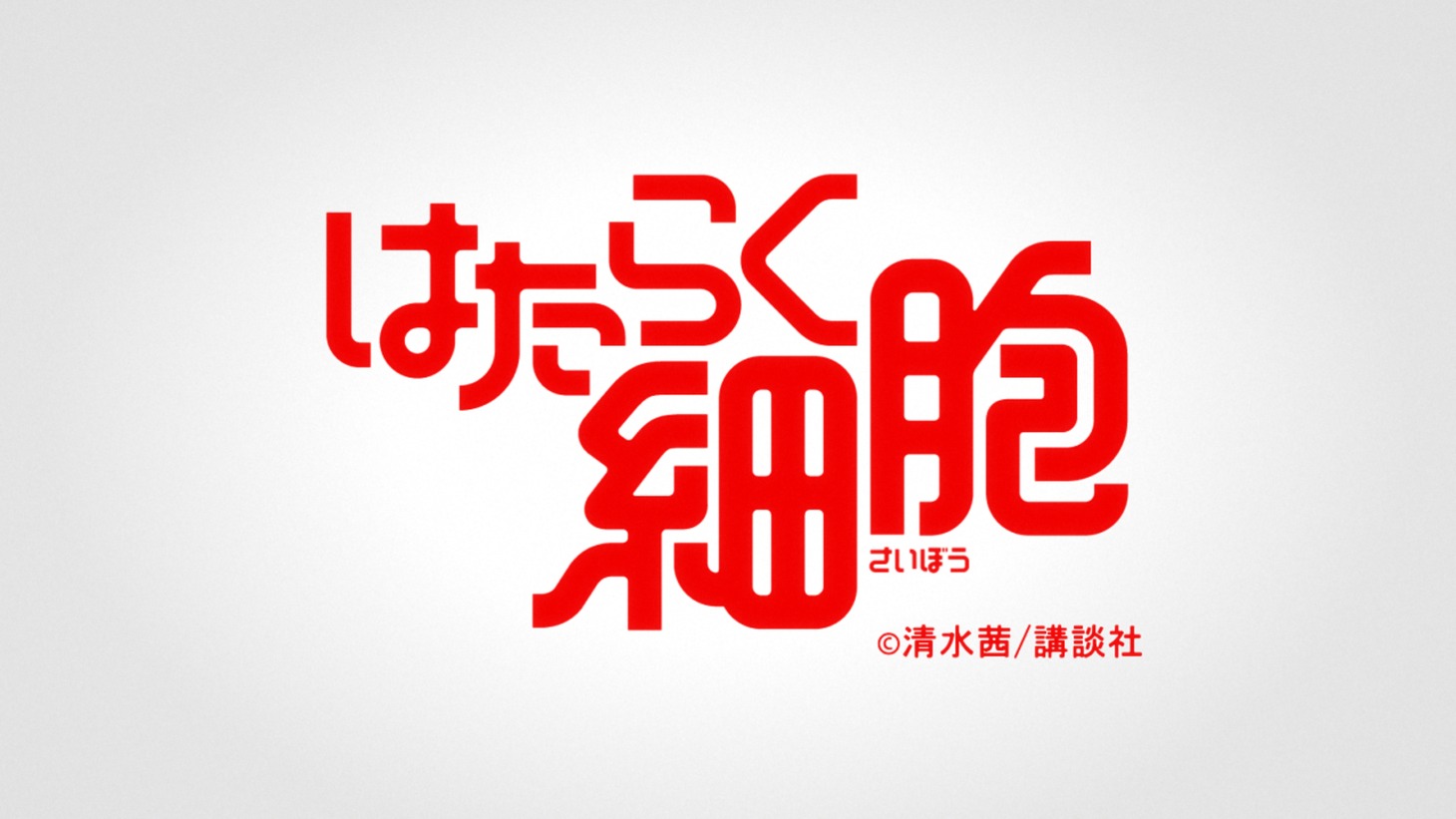 「はたらく細胞」スペシャルアニメ映像より。