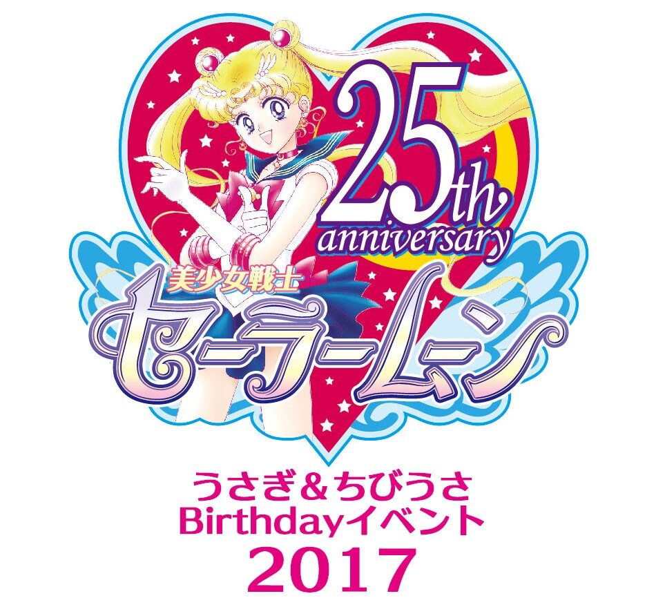 「25th Anniversary うさぎ BIRTHDAYイベント」のイベント名入りの「美少女戦士セーラームーン」25周年記念のロゴ。(c) Naoko Takeuchi(c) 武内直子・PNP・東映アニメーション