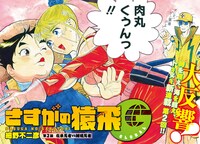 「さすがの猿飛G」2話の扉ページ。