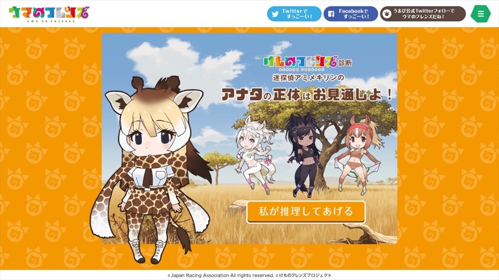 「迷探偵アミメキリンの『アナタの正体はお見通しよ！』」