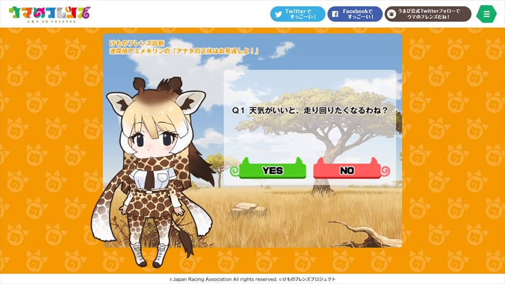 「迷探偵アミメキリンの『アナタの正体はお見通しよ！』」