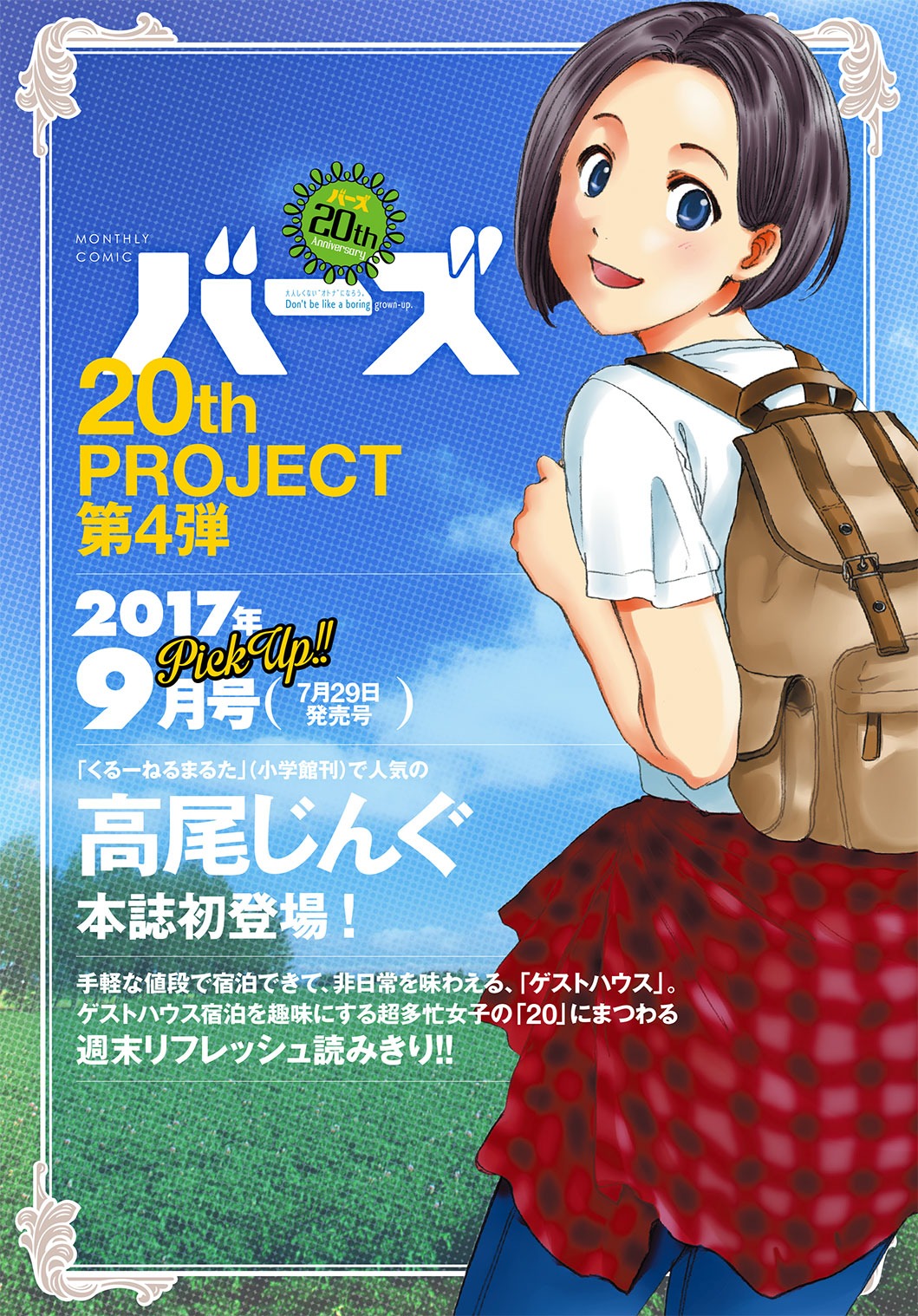 月刊バーズ8月号に掲載された高尾じんぐによる読み切りの告知ページ。