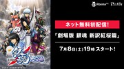 「劇場版 銀魂 新訳紅桜篇」配信の告知画像。(c)空知英秋/劇場版銀魂製作委員会