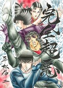 「平松伸二 漫書展～いんだよ細けえ事は！」に飾られる作品のイメージ